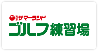 スカッとゴルフ練習場 大自然の中でナイスショット！！