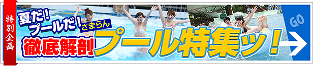 プール特集