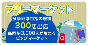 フリーマーケット 多摩地域屈指の規模！出店約300店、3,000人が集まるビッグマーケット