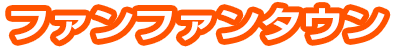 ファンファンタウン
