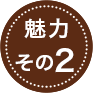 魅力その2