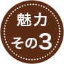 魅力その3