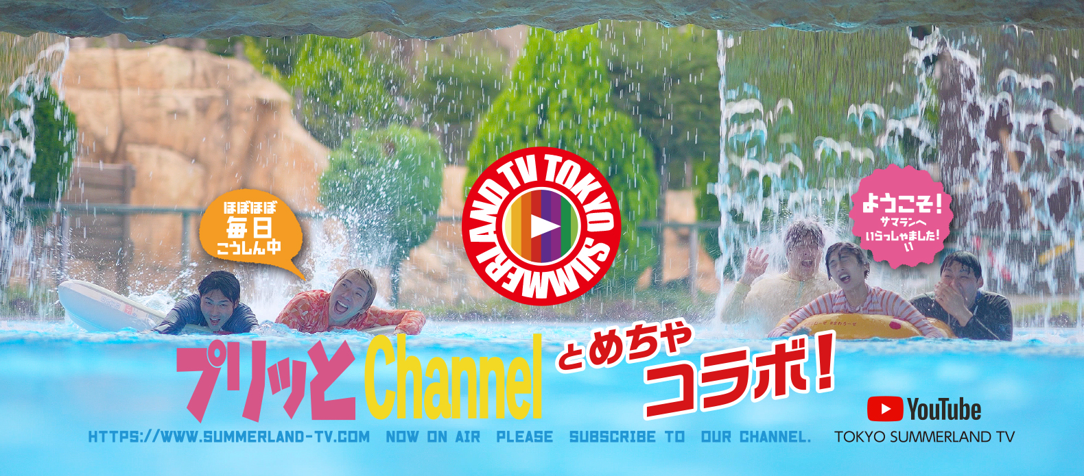 東京サマーランド