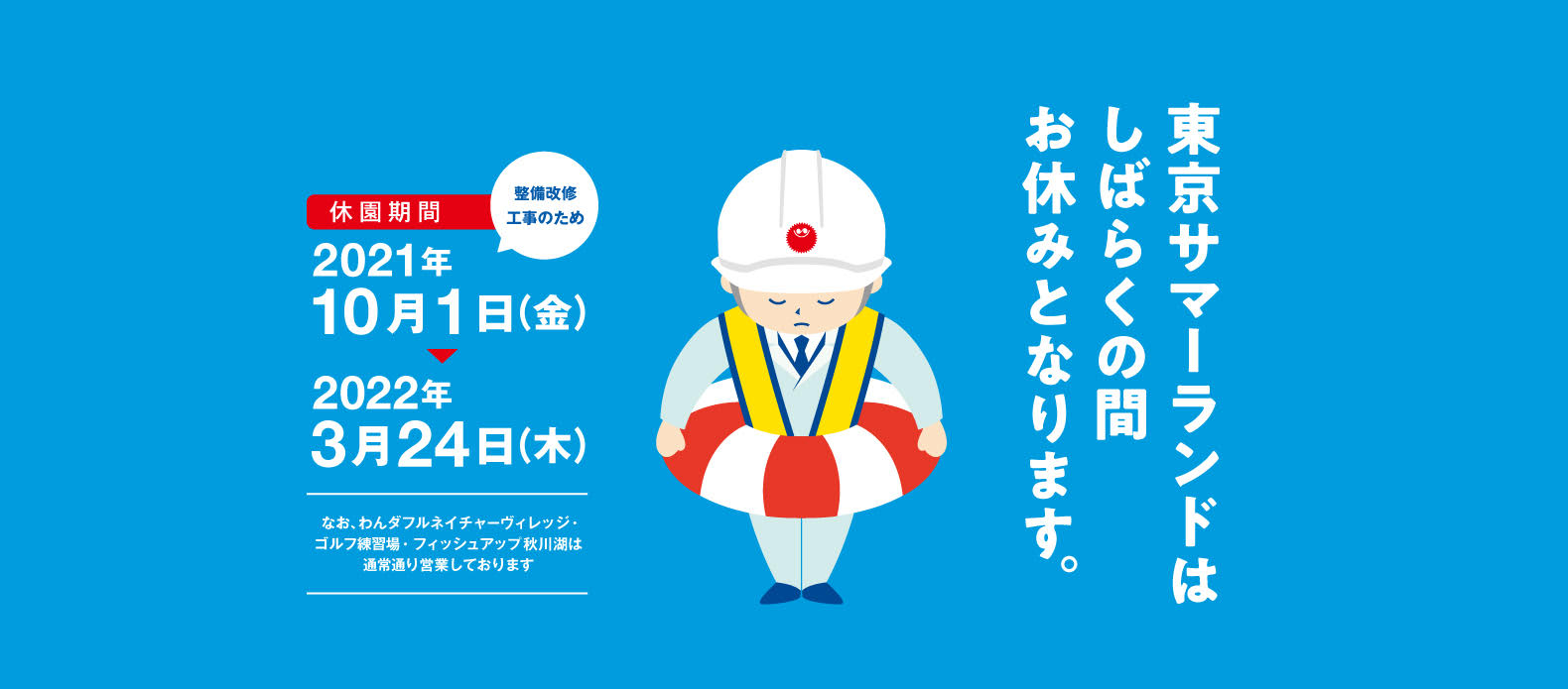東京サマーランド 東京サマーランド
