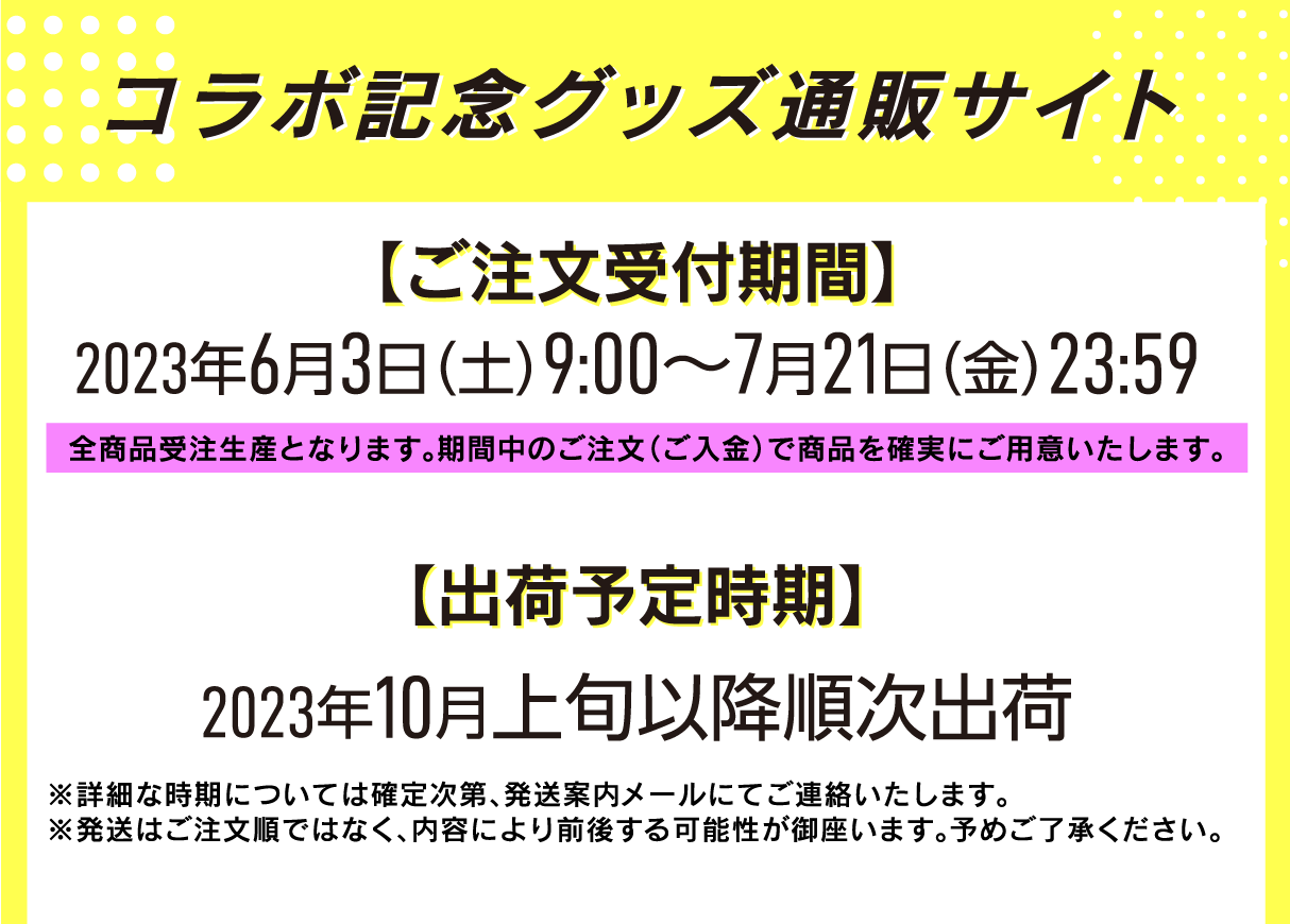 コラボ記念グッツ通販サイト