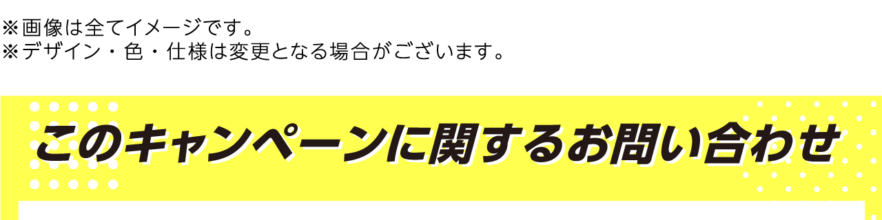 このキャンペーンに関するお問い合わせ