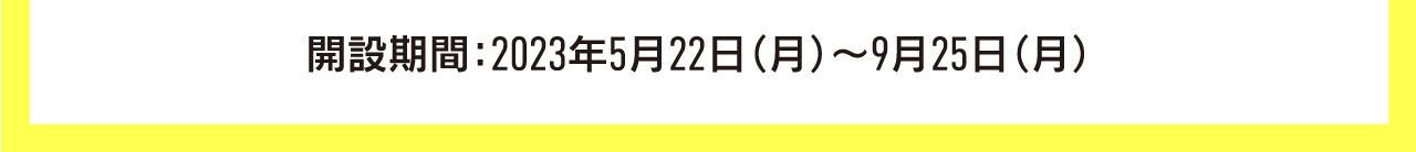 このキャンペーンに関するお問い合わせ