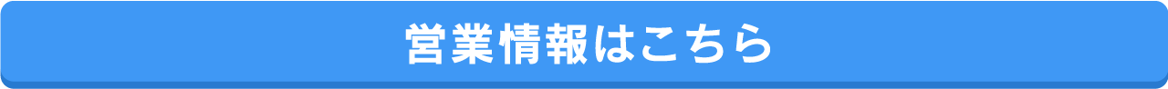 営業情報はこちら