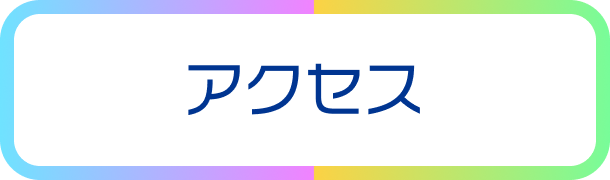 アクセスボタン