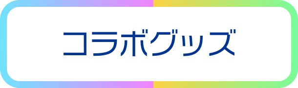 コラボグッズボタン