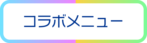 コラボメニューボタン