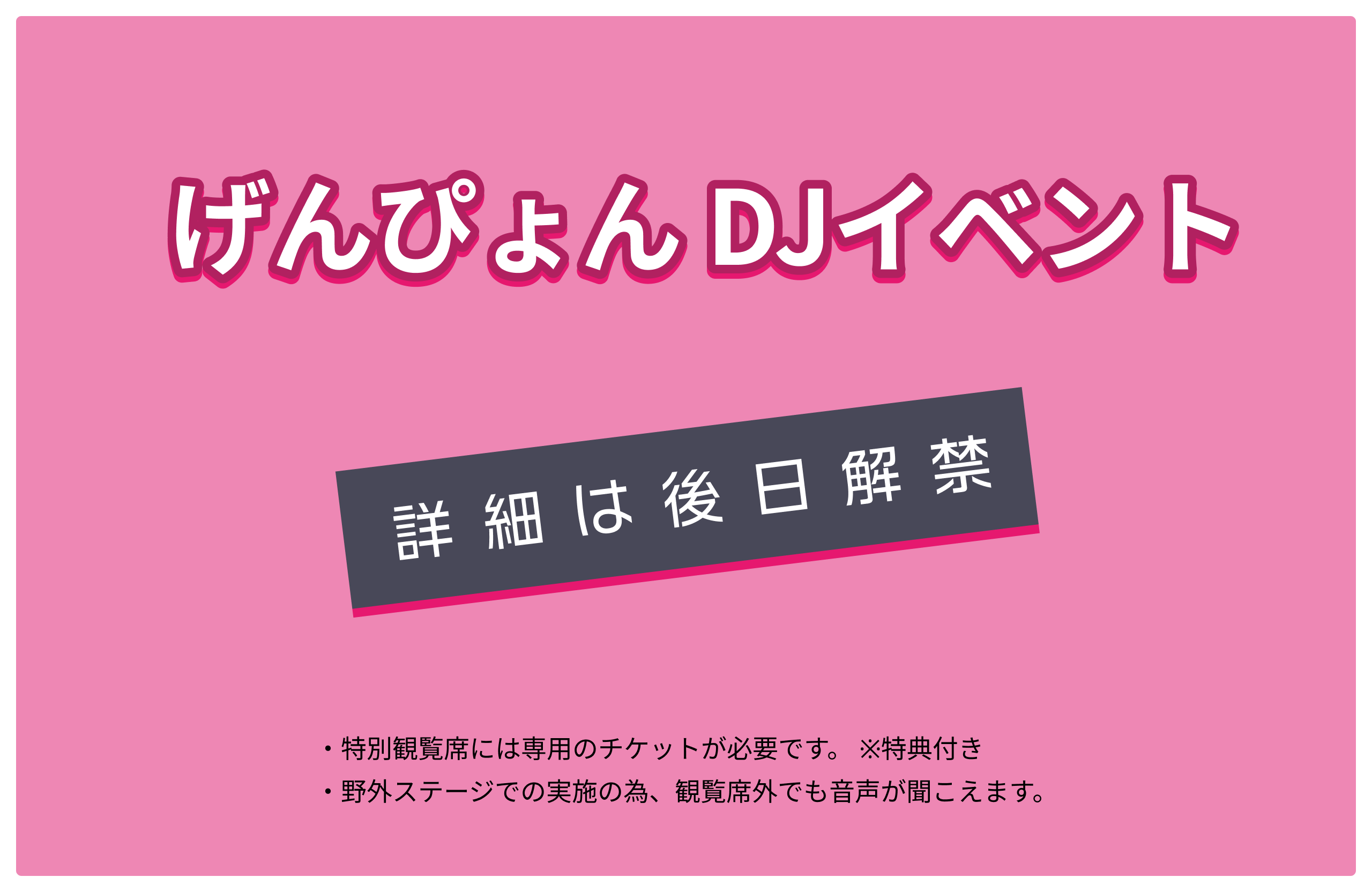 けいぴょんDJイベント