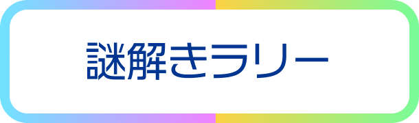 謎解きラリーボタン