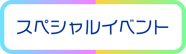 スペシャルイベントボタン