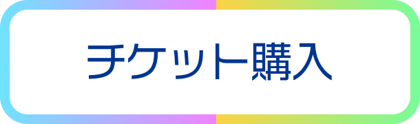 チケットボタン