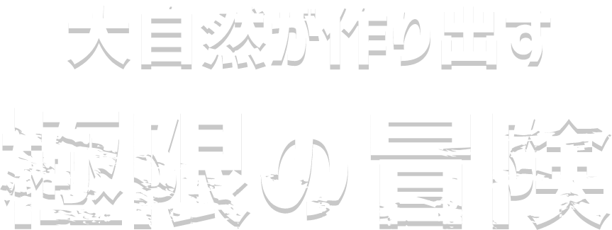 大自然が作り出す極限の冒険