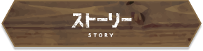 ストーリーボタン