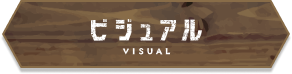 ビジュアルボタン