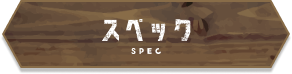 スペックボタン