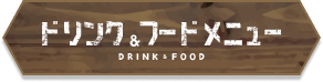 ドリンク&フードメニューボタン