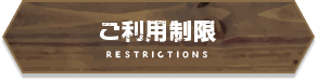 ご利用制限ボタン