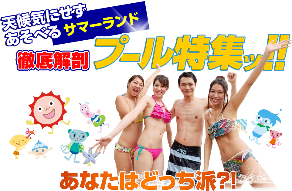 夏だ!プールだ!さまらん徹底解剖プール特集!!