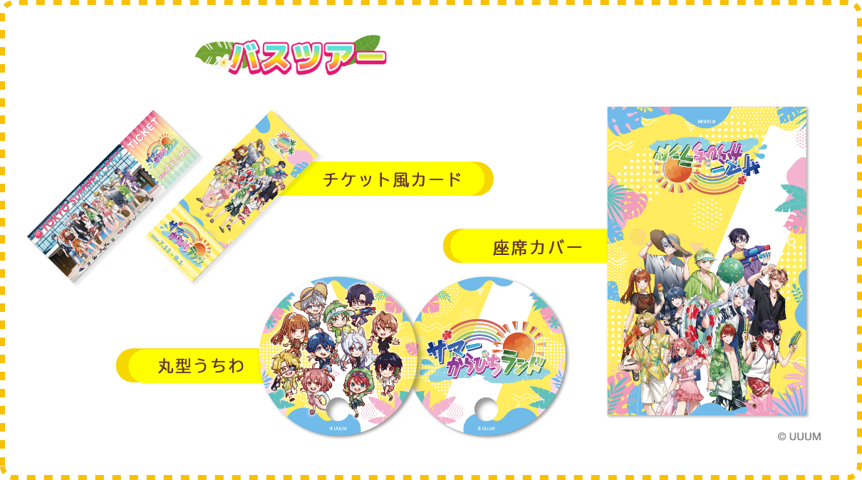 カラピチバスツアー、チケット購入特典