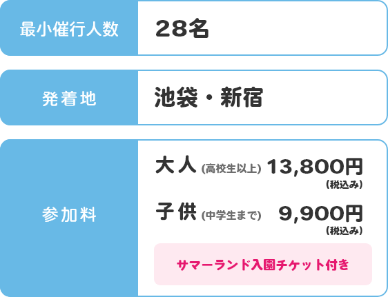 バスツアー参加要件