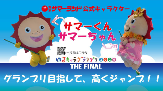 ゆるキャラ®グランプリに「サマーくん・サマーちゃん」がエントリー！！