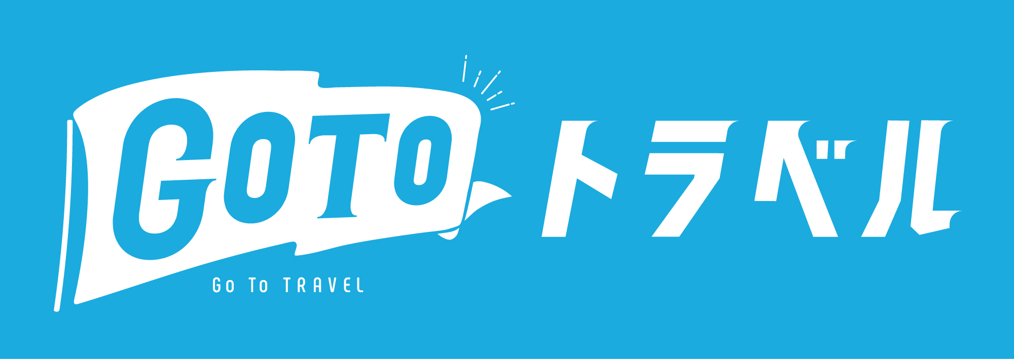 【Go To トラベル】地域共通クーポンが東京サマーランドでも使えます！