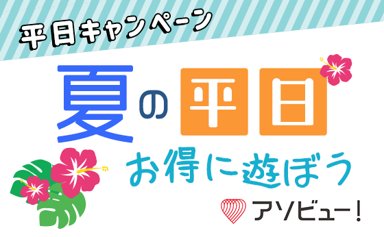 お得な前売券 ご利用料金 ご利用料金 東京サマーランド お得な前売券 ご利用料金 ご利用料金 東京サマーランド