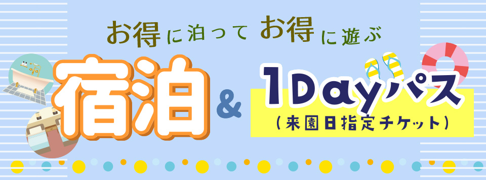 宿泊とサマーランドの1Dayパスがセットになったお得なプラン｜イベント ...