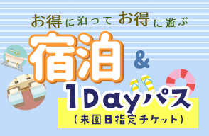 お得に楽しむサマーランド『夏得』プラン色々！｜イベント｜東京 