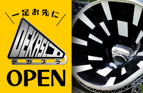 一足お先にDEKASLAオープン！