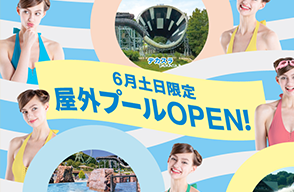 流れるプール先行オープン! 今年も夏一番乗り!!