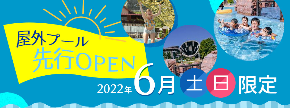 流れるプール先行オープン! 今年も夏一番乗り!!｜イベント・お知らせ