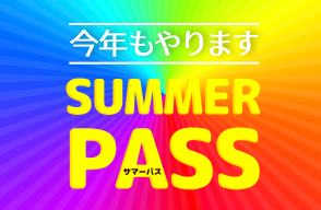 【数量限定】9/25まで何日でも使える『SUMMER PASS』今年もやります！