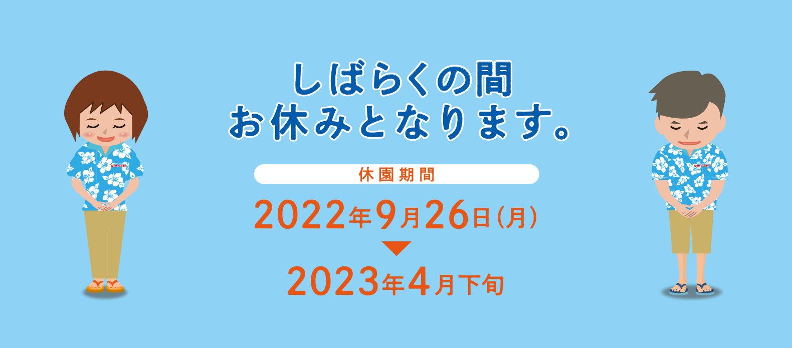 東京サマーランド