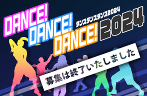 第19回『DANCE! DANCE! DANCE! 2024』開催決定!!