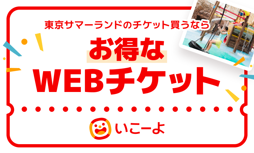 サマーランド　1day パス　２枚　匿名配送　ハイシーズン利用可能！　フリーパス サマーランド1day パスハイシーズン利用可能券５枚フリーパス匿名配送