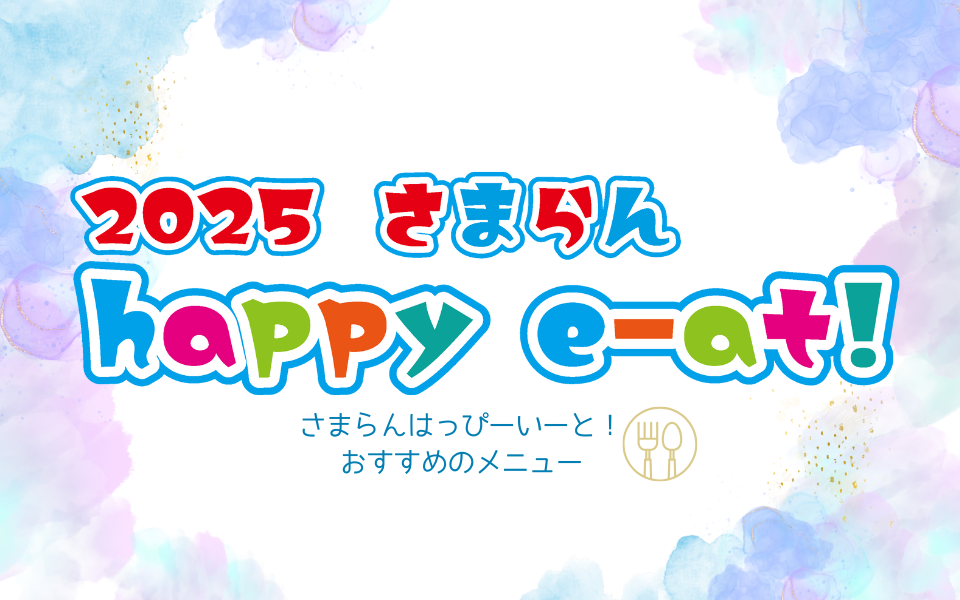 2025さまらん happy e-at！