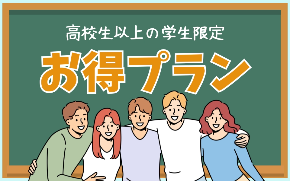 春の学生グループプラン『高校生以上の学生限定』！