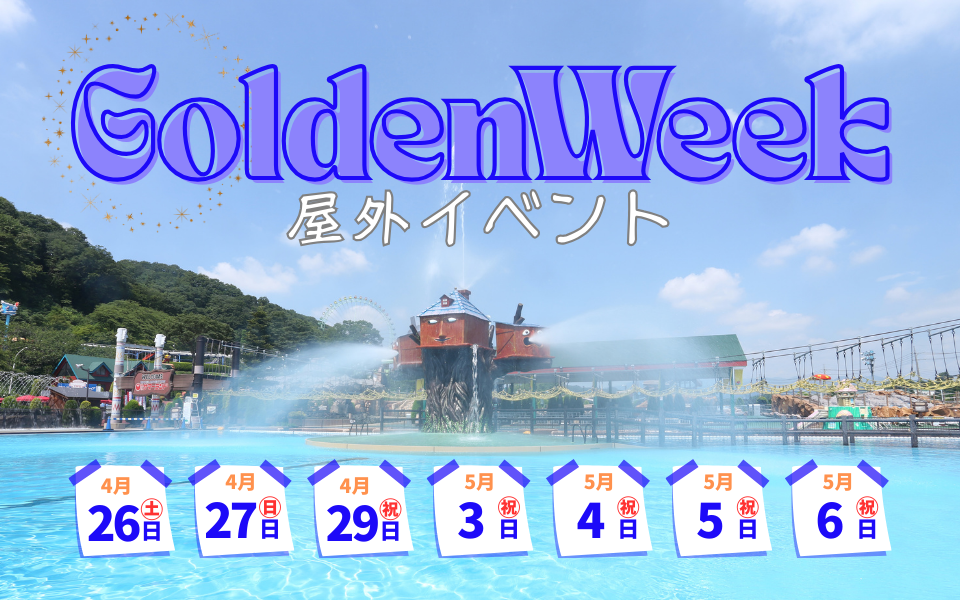 【GW限定】屋外プールイベント情報！