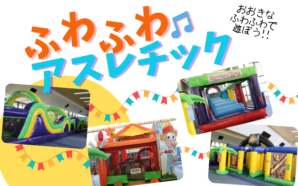 GW限定イベント『ふわふわアスレチック』開催！！