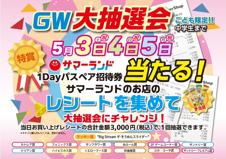GW★お子様限定『大抽選会』