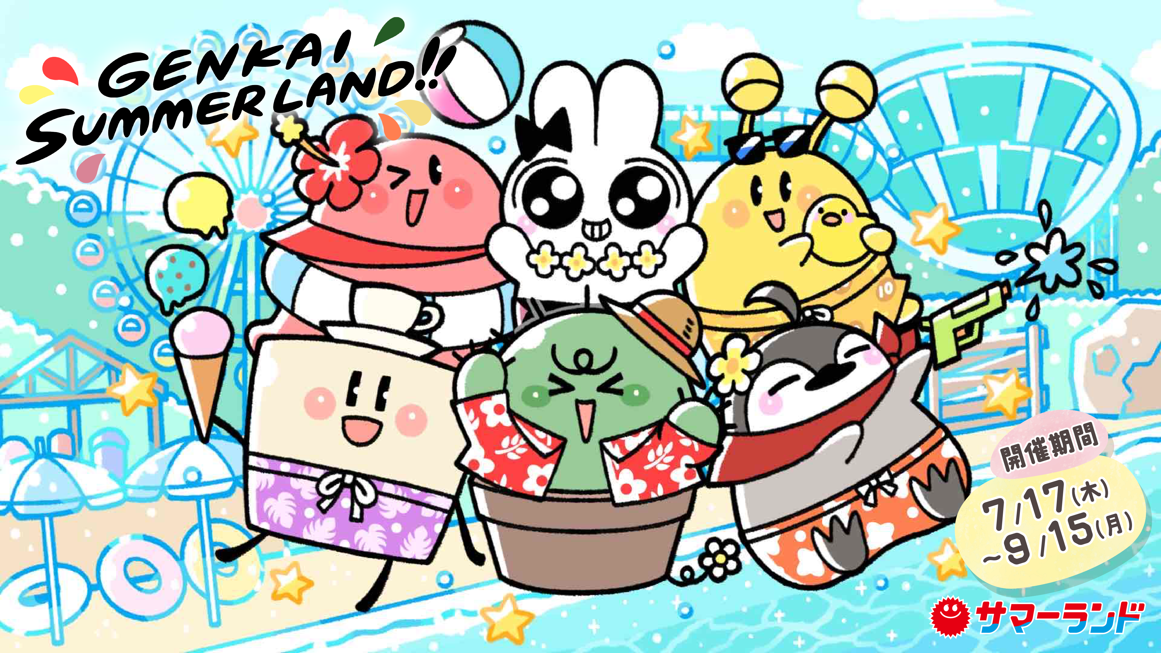 【限界×サマーランド】人気ゲーム配信者6人集団「限界メンバー」と東京サマーランドのコラボイベント開催！！