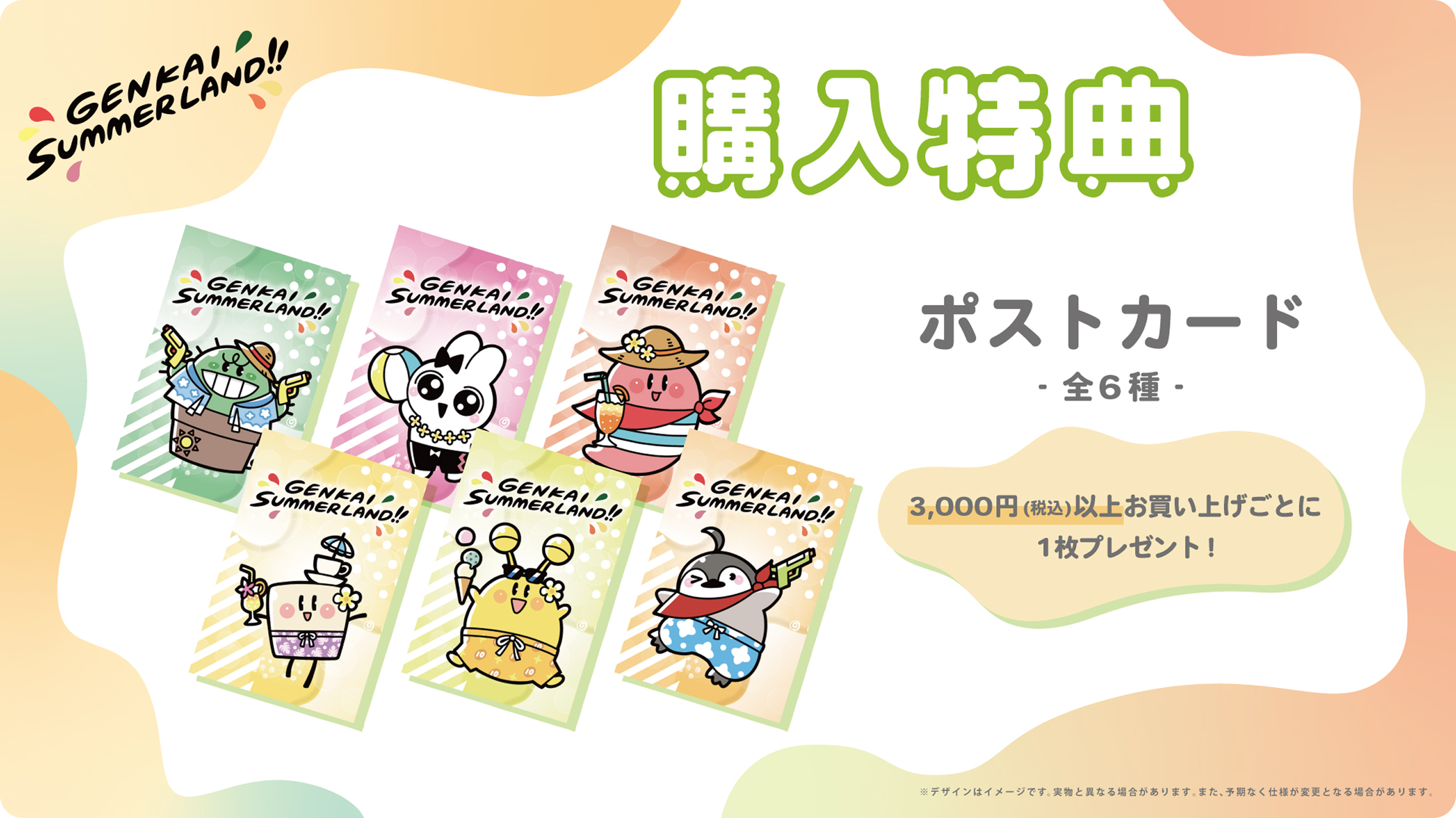 購入特典