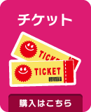チケット購入はこちら