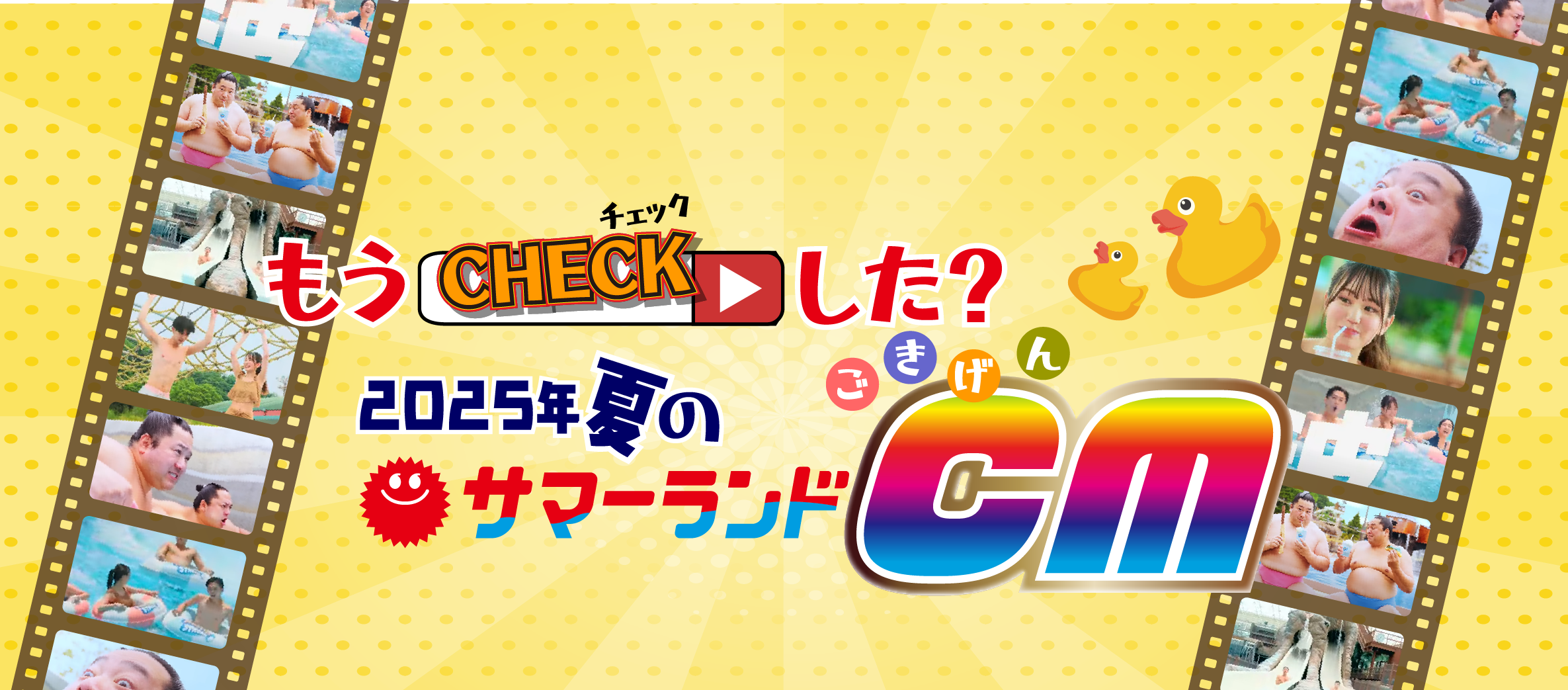 2025年夏のCM特集