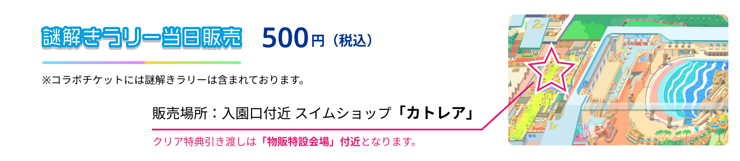 謎解きラリー当日販売
